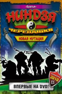 Черепашки-ниндзя: Новая мутация 1 сезон (сериал, 1997)