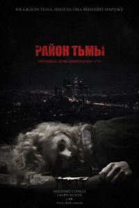 Район тьмы. Хроники повседневного зла 1 сезон (сериал, 2016)