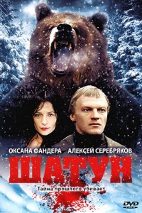 Шатун 1 сезон (сериал, 2001)
