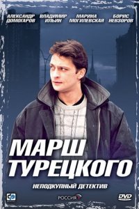 Марш Турецкого 1-4 сезон (сериал, 2000)