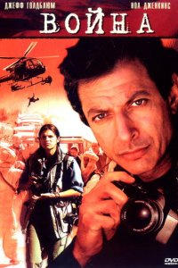 Война без правил (фильм, 2003)