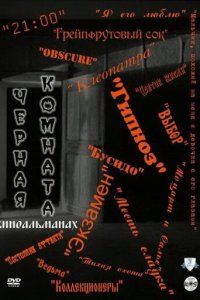 Черная комната 1 сезон (сериал, 2000)