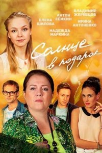 Солнце в подарок 1 сезон (сериал, 2016)