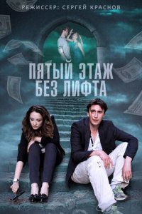 Пятый этаж без лифта 1 сезон (сериал, 2013)