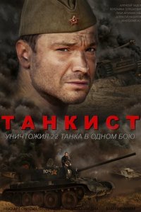 Танкист 1 сезон (сериал, 2016)