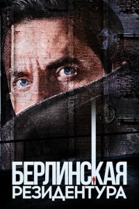 Берлинская резидентура 1-3 сезон (сериал, 2016)