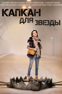 Капкан для звезды 1 сезон (сериал, 2015)