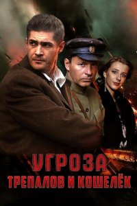 УГРОза: Трепалов и Кошелек 1 сезон (сериал, 2015)