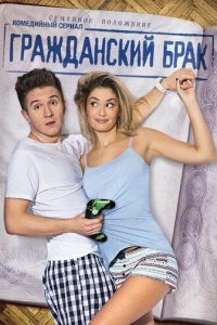 Гражданский брак 1 сезон (сериал, 2017)