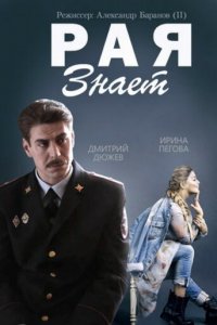 Рая знает 1 сезон (сериал, 2015)