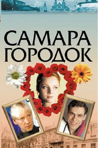Самара-городок 1 сезон (сериал, 2004)