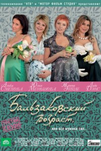 Бальзаковский возраст, или Все мужики сво... 1-4 сезон (сериал, 2004)