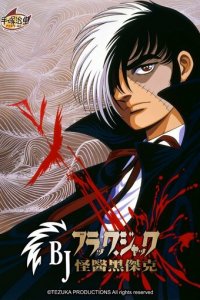 Черный Джек 1 сезон (аниме сериал, 1993)