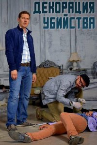 Декорации убийства 1 сезон (сериал, 2015)