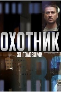 Охотник за головами 1 сезон (сериал, 2015)