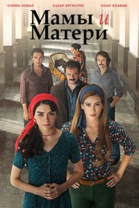 Мамы и матери 1 сезон (сериал, 2015)