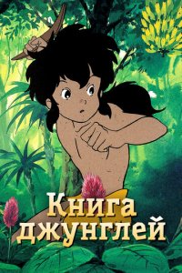 Книга джунглей 1 сезон (аниме сериал, 1989)
