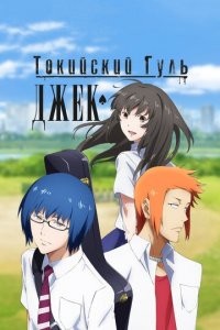 Токийский гуль: Джек (аниме, 2015)