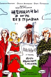 Женщины в игре без правил 1 сезон (сериал, 2004)