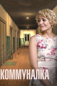 Коммуналка 1 сезон (сериал, 2015)