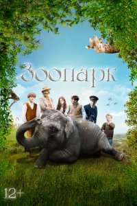 Зоопарк (фильм, 2017)