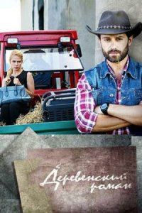 Деревенский роман 1 сезон (сериал, 2015)