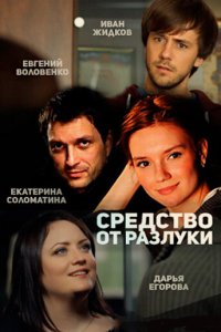 Средство от разлуки 1 сезон (сериал, 2015)