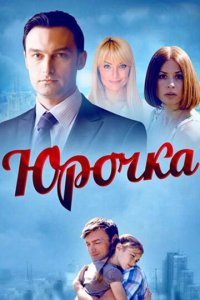 Юрочка 1 сезон (сериал, 2015)