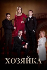 Хозяйка 1 сезон (сериал, 2016)