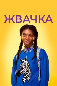 Жевательная резинка 1-2 сезон (сериал, 2015)