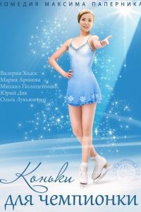 Коньки для чемпионки 1 сезон (сериал, 2014)