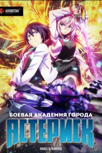 Боевая академия города Астериск 1-2 сезон (аниме сериал, 2015)