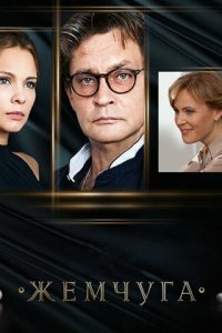 Жемчуга 1 сезон (сериал, 2016)