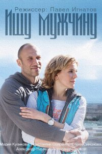 Ищу мужчину 1 сезон (сериал, 2015)