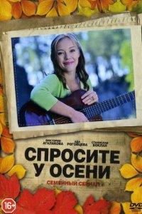 Спросите у осени 1 сезон (сериал, 2016)