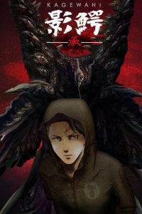 Монстры Сумрака 1-2 сезон (аниме сериал, 2015)