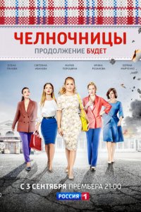 Челночницы 1-2 сезон (сериал, 2016)