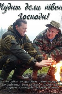 Чудны дела твои, Господи! 1 сезон (сериал, 2015)