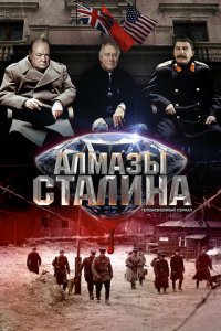 Алмазы Сталина 1 сезон (сериал, 2016)