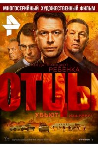 Отцы 1 сезон (сериал, 2016)