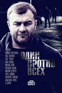 Один против всех 1 сезон (сериал, 2017)