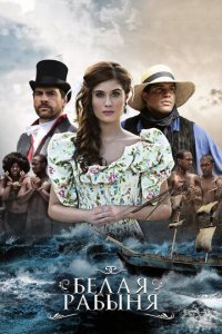 Белая рабыня 1 сезон (сериал, 2016)