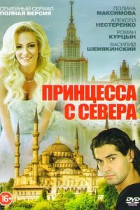 Принцесса с севера 1 сезон (сериал, 2015)