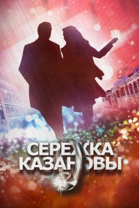 Сережка Казановы 1 сезон (сериал, 2016)