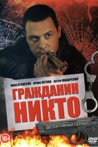 Гражданин Никто 1 сезон (сериал, 2016)