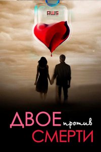 Двое против смерти 1 сезон (сериал, 2017)