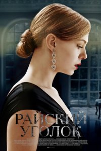 Райский уголок 1 сезон (сериал, 2016)