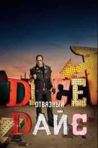 Отвязный Дайс 1-2 сезон (сериал, 2016)