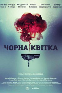 Черный цветок 1 сезон (сериал, 2016)