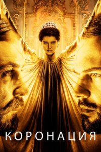 Коронация 1 сезон (сериал, 2019)